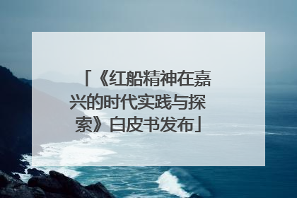 《红船精神在嘉兴的时代实践与探索》白皮书发布