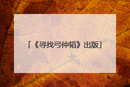 《寻找弓仲韬》出版