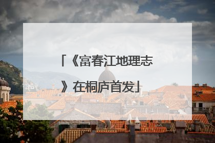 《富春江地理志》在桐庐首发
