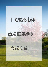 《成都市体育发展条例》今起实施