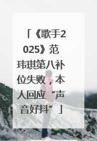 《歌手2025》范玮琪第八补位失败，本人回应“声音好抖”