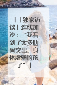 「独家访谈」连线加沙：“我看到了太多肋骨突出、身体虚弱的孩子”