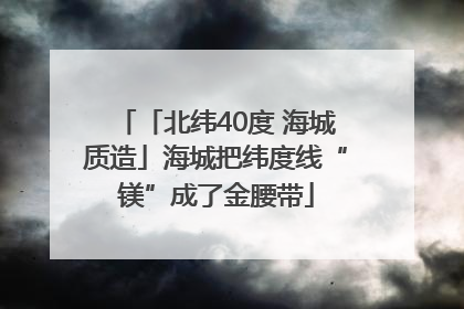 「北纬40度 海城质造」海城把纬度线“镁”成了金腰带