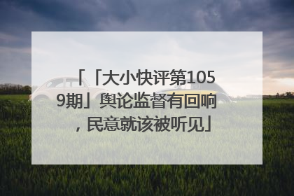 「大小快评第1059期」舆论监督有回响，民意就该被听见