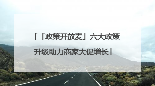 「政策开放麦」六大政策升级助力商家大促增长