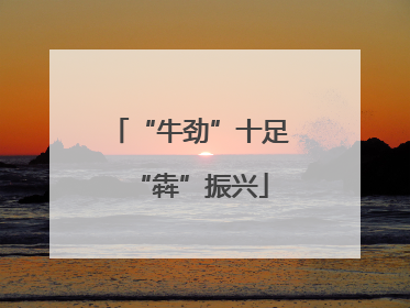 “牛劲”十足“犇”振兴