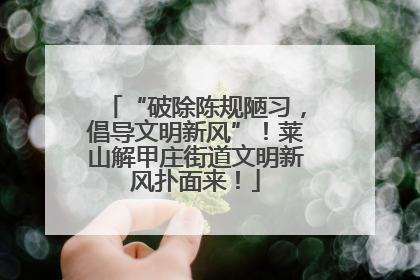 “破除陈规陋习，倡导文明新风”！莱山解甲庄街道文明新风扑面来！