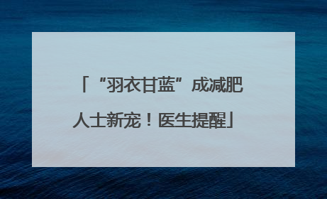 “羽衣甘蓝”成减肥人士新宠！医生提醒