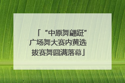 “中原舞翩跹”广场舞大赛内黄选拔赛舞圆满落幕