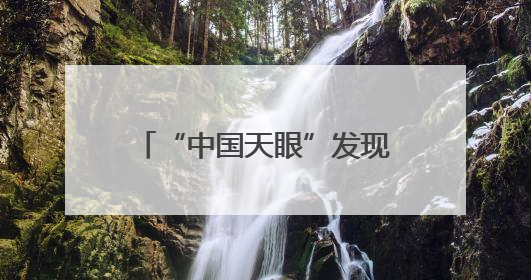 “中国天眼”发现罕见掩食脉冲星