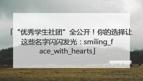 “优秀学生社团”全公开！你的选择让这些名字闪闪发光：smiling_face_with_hearts