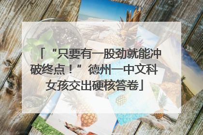 “只要有一股劲就能冲破终点！”德州一中文科女孩交出硬核答卷