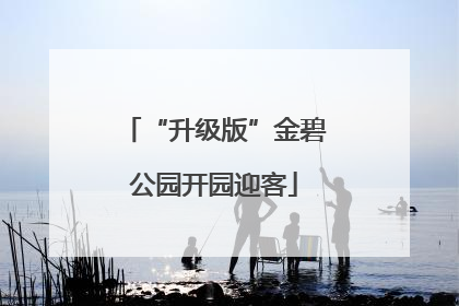 “升级版”金碧公园开园迎客