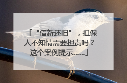 “借新还旧”，担保人不知情需要担责吗？这个案例提示……