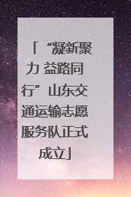“凝新聚力 益路同行”山东交通运输志愿服务队正式成立
