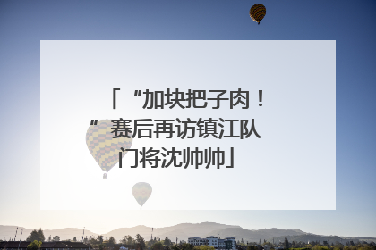 “加块把子肉！”赛后再访镇江队门将沈帅帅