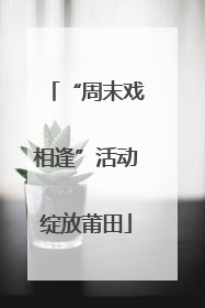 “周末戏相逢”活动绽放莆田
