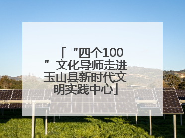 “四个100”文化导师走进玉山县新时代文明实践中心
