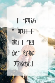 “四访”叩开千家门“四促”纾解万家忧
