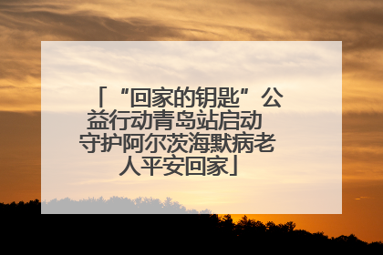 “回家的钥匙”公益行动青岛站启动 守护阿尔茨海默病老人平安回家