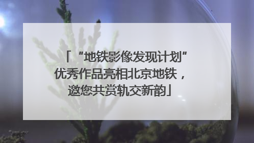 “地铁影像发现计划”优秀作品亮相北京地铁，邀您共赏轨交新韵