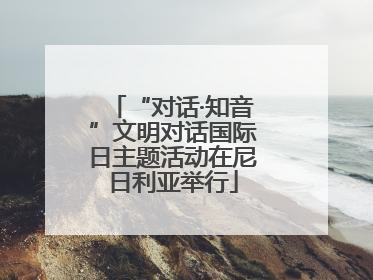“对话·知音”文明对话国际日主题活动在尼日利亚举行