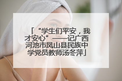 “学生们平安，我才安心”——记广西河池市凤山县民族中学党员教师汤冬萍