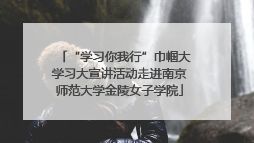 “学习你我行”巾帼大学习大宣讲活动走进南京师范大学金陵女子学院
