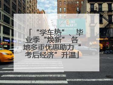 “学车热”、毕业季“焕新” 各地多重优惠助力“考后经济”升温