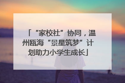 “家校社”协同，温州瓯海“景星筑梦”计划助力小学生成长