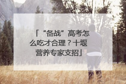 “备战”高考怎么吃才合理？十堰营养专家支招