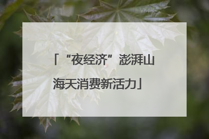 “夜经济”澎湃山海天消费新活力