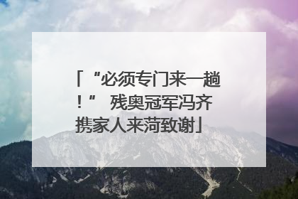 “必须专门来一趟！” 残奥冠军冯齐携家人来菏致谢