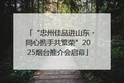 “忠州佳品进山东・同心携手共繁荣”2025烟台推介会启幕