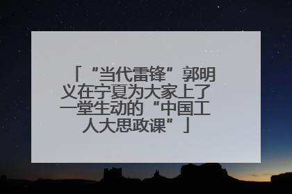 “当代雷锋”郭明义在宁夏为大家上了一堂生动的“中国工人大思政课”