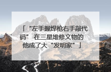 “左手握焊枪右手敲代码” 在三星堆修文物的他成了大“发明家”