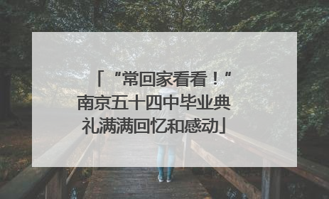 “常回家看看！”南京五十四中毕业典礼满满回忆和感动