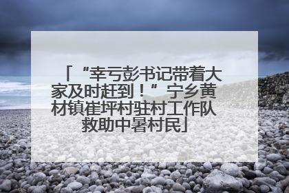 “幸亏彭书记带着大家及时赶到！”宁乡黄材镇崔坪村驻村工作队救助中暑村民