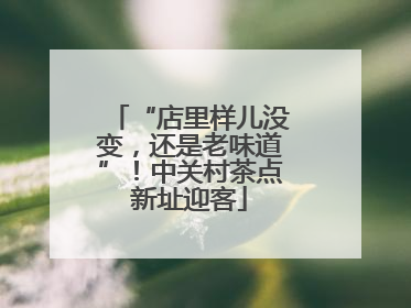 “店里样儿没变，还是老味道”！中关村茶点新址迎客