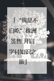 “我是不白吃”株洲签售 开启学科知识之旅