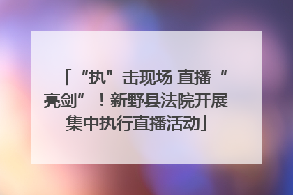 “执”击现场 直播“亮剑”！新野县法院开展集中执行直播活动