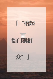 “抬起衙门就群众”