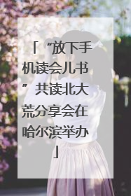 “放下手机读会儿书”共读北大荒分享会在哈尔滨举办