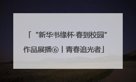 “新华书缘杯·春到校园”作品展播⑥丨青春追光者