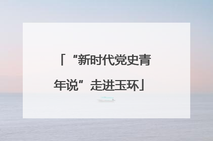 “新时代党史青年说”走进玉环