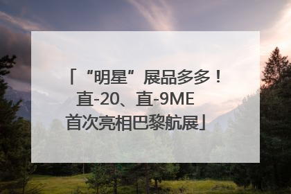“明星”展品多多！直-20、直-9ME首次亮相巴黎航展