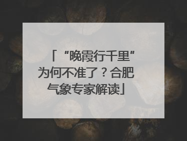 “晚霞行千里”为何不准了？合肥气象专家解读
