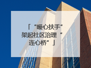 “暖心扶手”架起社区治理“连心桥”