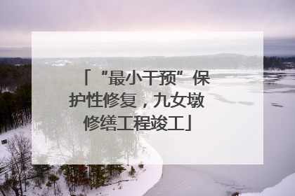 “最小干预”保护性修复，九女墩修缮工程竣工