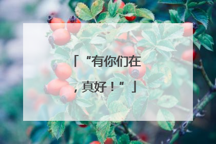 “有你们在，真好！”